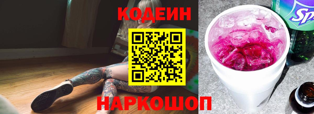 Codein напиток Lean (лин) Сатка